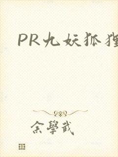 PR九妖狐狸