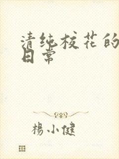 清纯校花的被擒日常