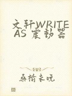 文轩WRITE AS 震动器