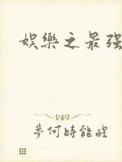 娱乐之最强炮王