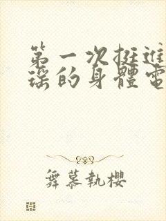 第一次挺进苏雨瑶的身体电影