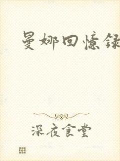 曼娜回忆录小说