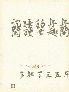 沉睡的丹丹完整阅读笔趣阁