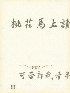 桃花马上请长缨