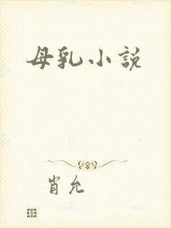 母乳小说