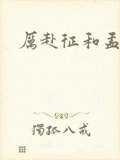 厉赴征和孟黎月