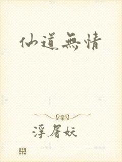 仙道无情