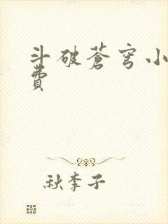 斗破苍穹小说免费