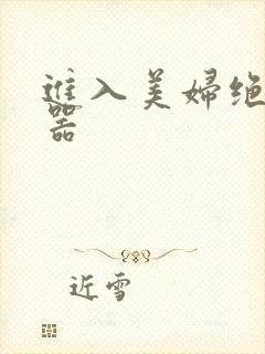 进入美妇绝世名器
