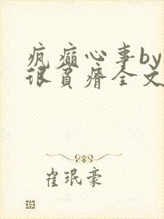 疯癫心事by夜很贫瘠全文免费阅读笔趣阁