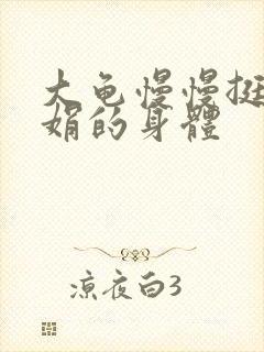 大龟慢慢挺进吴娟的身体