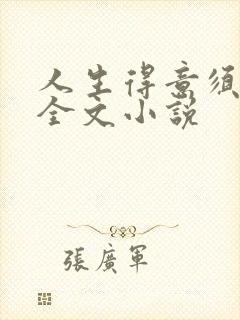 人生得意须纵欢全文小说