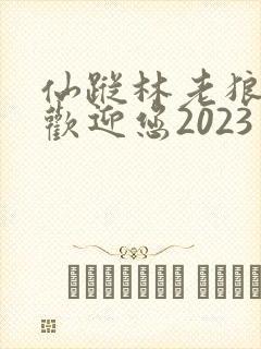 仙踪林老狼入口欢迎您2023