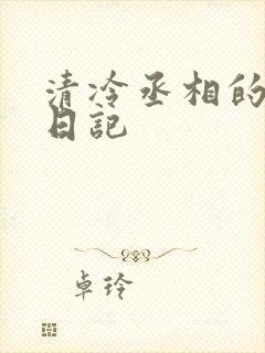 清冷丞相的挨抄日记