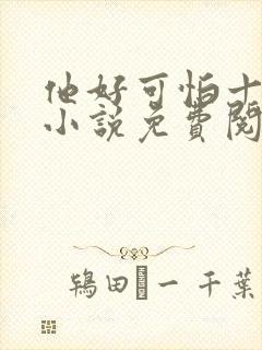 他好可怕十八鹿小说免费阅读