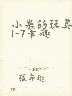 小米的玩具日记1-7笔趣