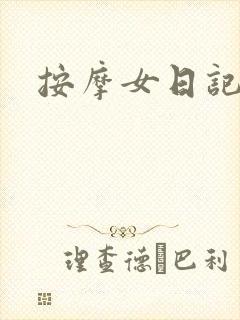 按摩女日记