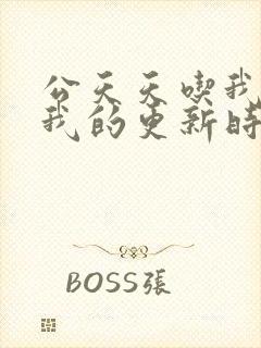 公天天吃我奶躁我的更新时间