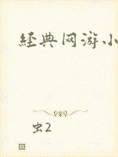 经典网游小说