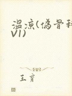 温凉(伪骨科1V1)