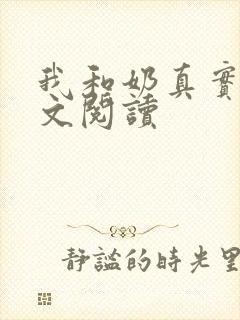 我和奶真实乱全文阅读