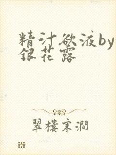 精汁欲液by金银花露