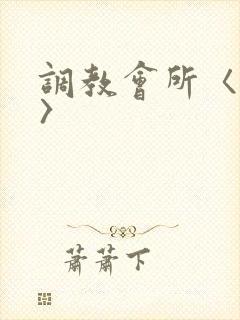 调教会所〈高h〉