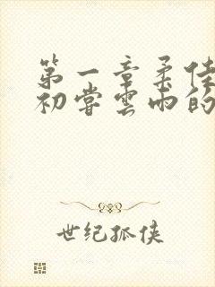 第一章柔佳少妇初尝云雨的演员表