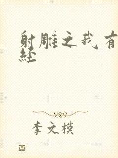 射雕之我有太玄经