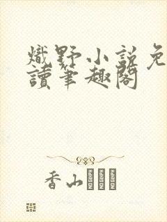 炽野小说免费阅读笔趣阁