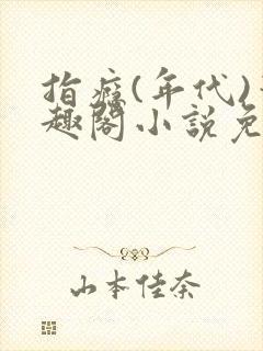 指瘾(年代)笔趣阁小说免费阅读全文