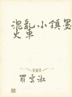 混乱小镇墨池砚火车