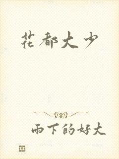 花都大少