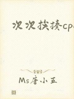 次次挨揍cpo