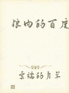 狼肉的百度百科