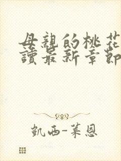 母亲的桃花源阅读最新章节小说