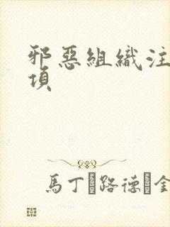 邪恶组织注意事项