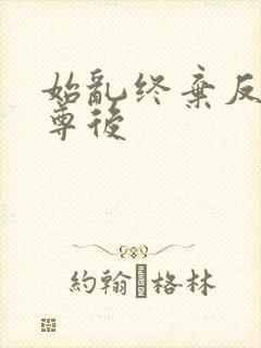 始乱终弃反派师尊后