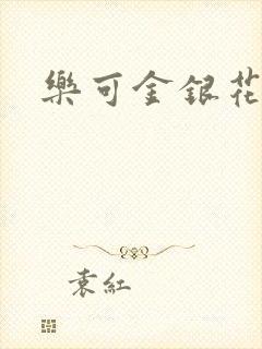 乐可金银花小说