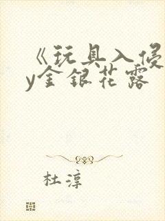 《玩具入侵》by金银花露