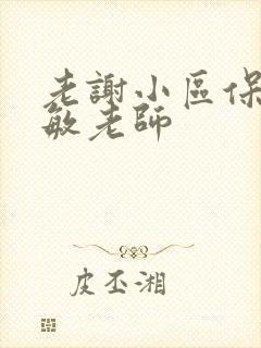 老谢小区保安赵敏老师