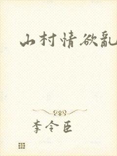 山村情欲乱小说