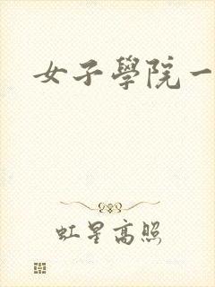 女子学院一夜情