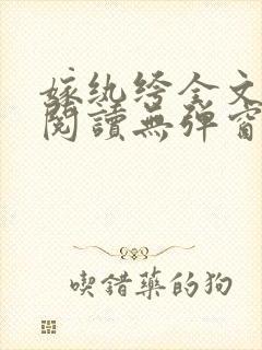 嫁纨绔全文免费阅读无弹窗