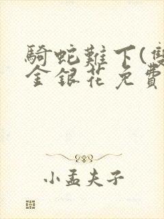 骑蛇难下(双)金银花免费