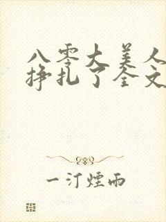 八零大美人她不挣扎了全文免费阅读