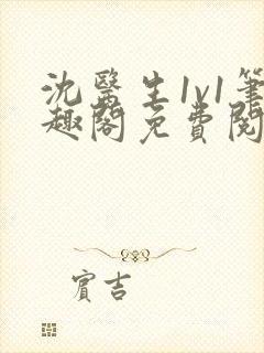 沈医生1v1笔趣阁免费阅读