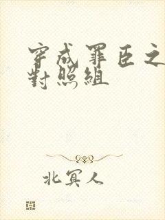 穿成罪臣之妻的对照组