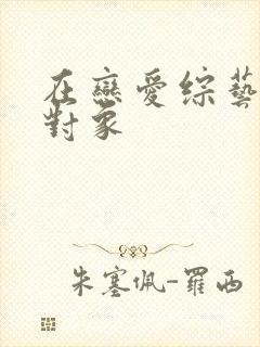 在恋爱综艺里搞对象