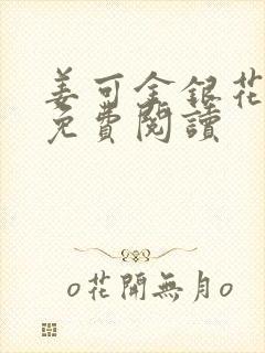 姜可金银花全文免费阅读